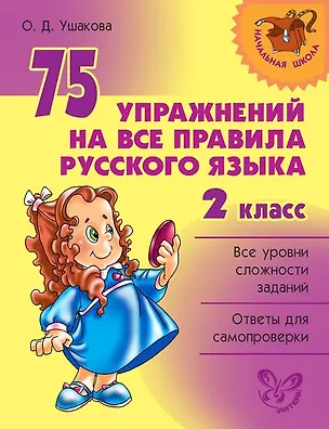 Книга 75 упражнений на все правила русского языка. 2 класс (Ольга Ушакова)
