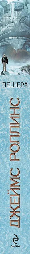 Книга Пещера : роман (Джеймс Роллинс) — 3