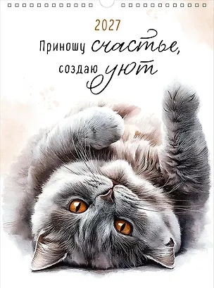 Календарь 2027г А3 "Приношу счастье, создаю уют" настенный, на спирали 3170473