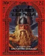 Сказания земли Русской. По мотивам картин К.Васильева — 2139784 — 1