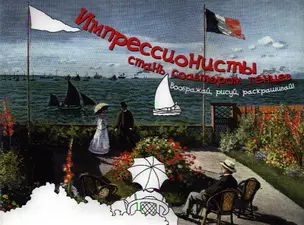 Импрессионисты. Стань соавтором гениев. Воображай, рисуй, раскрашивай! — 2343492 — 1