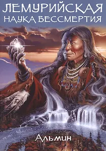 Лемурийская наука бессмертия