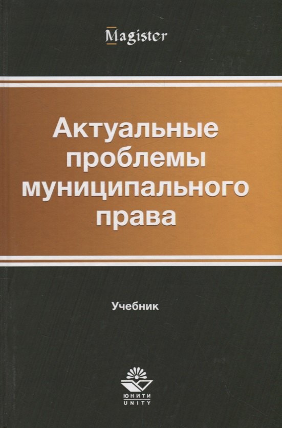 

Актуальные проблемы муниципального права. Учебник
