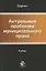 Актуальные проблемы муниципального права. Учебник — 2736342 — 1