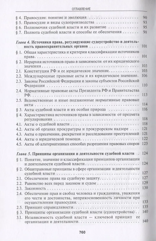 Книга Судоустройство и правоохранительные органы (Леонид Головко) — 3