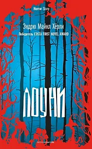 Лоуни: роман