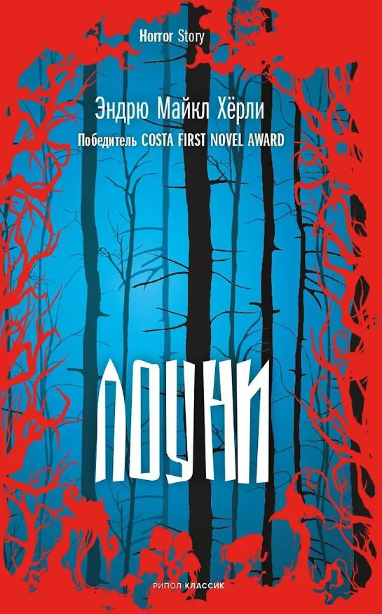 Книга Лоуни: роман (Эндрю Майкл Хёрли) — 1