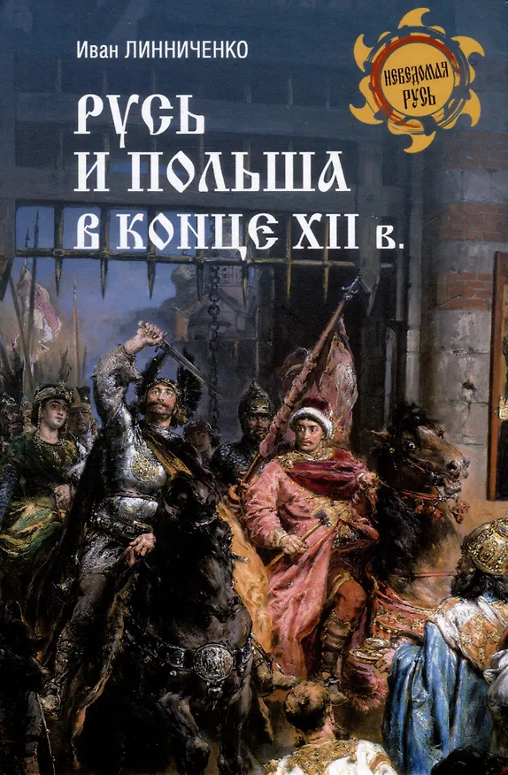 Книга Русь и Польша в конце XII века (Иван Линниченко) — 1
