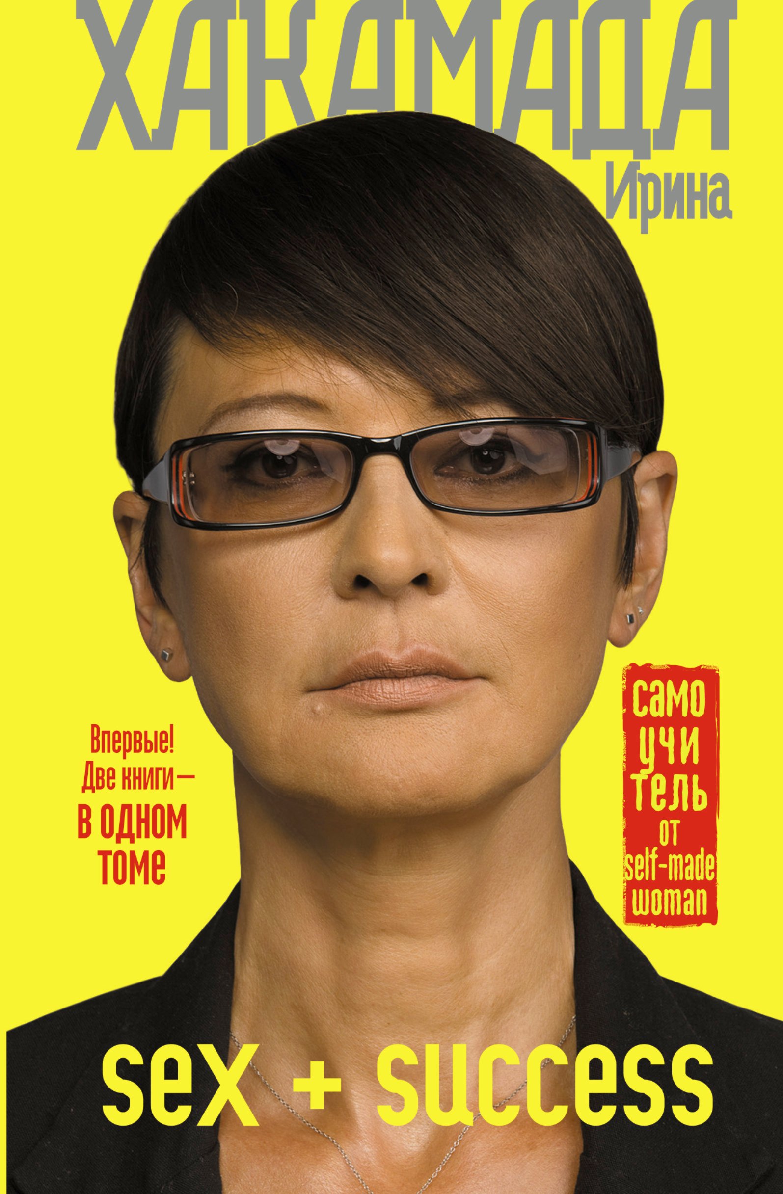 SEX + SUCCESS. Самоучитель от self-made woman Ирина Муцуовна Хакамада