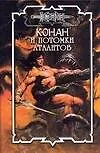 Книга Конан и потомки атлантов (Конан). Брайан Д. (Аст) (Дуглас Брайан)