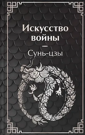Книга Искусство войны (Цзы Сунь)