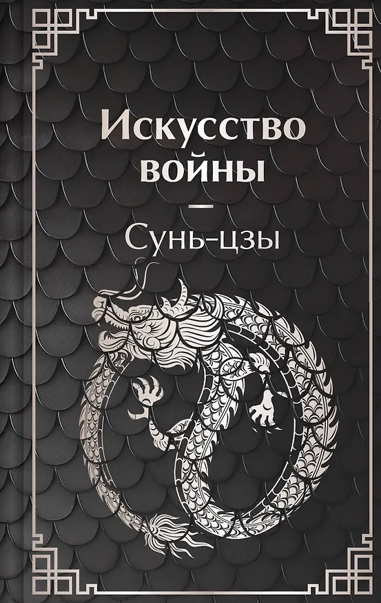 Книга Искусство войны (Сунь-Цзы) — 1