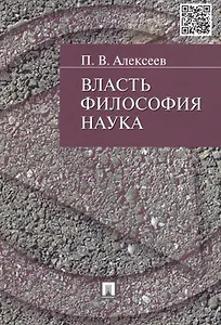 Власть.Философия. Наука