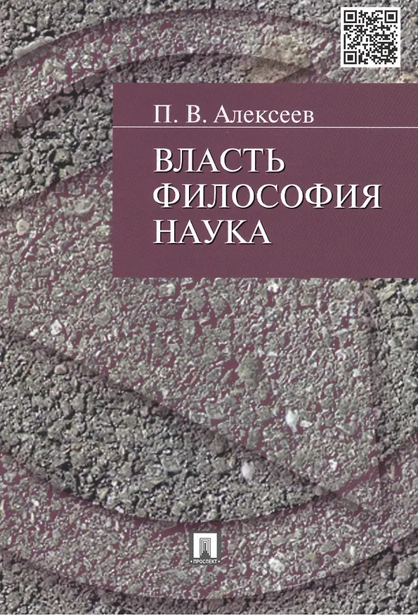 Книга Власть.Философия. Наука (Петр Алексеев) — 1