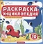 Животные морей и океанов. Книжка-раскраска — 2750128 — 1