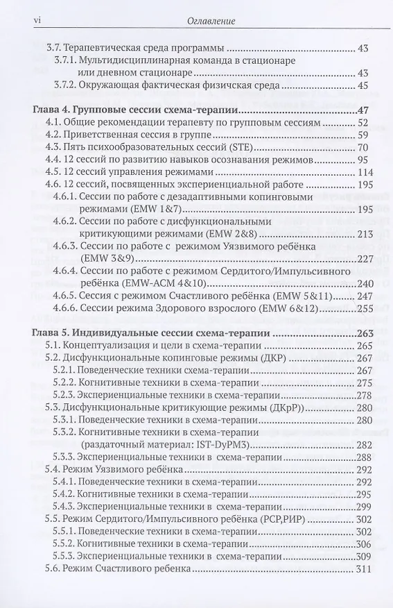 Книга Клиническое руководство по схема-терапии Полный ресурс… (илл. Финкельмайер) (м) Фаррелл () — 3