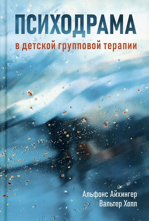 Книга Психодрама в детской групповой терапии (Альфонс Айхингер) — 1