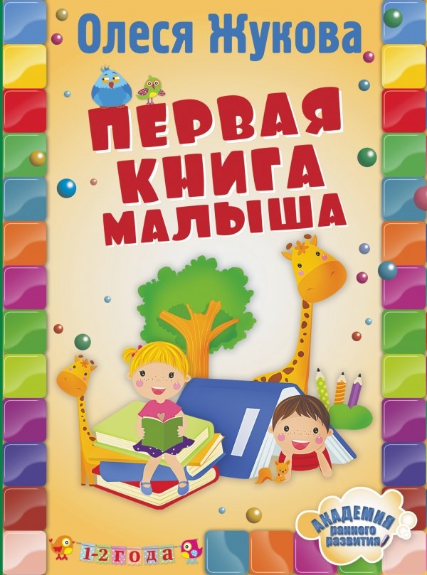

Первая книга малыша