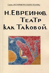 Театр как таковой