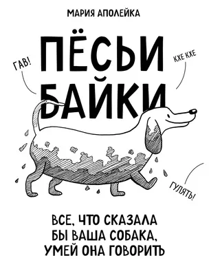 Пёсьи байки. Все, что сказала бы ваша собака, умей она говорить — 2900609 — 1