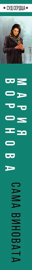 Книга Сама виновата (Мария Воронова) — 3