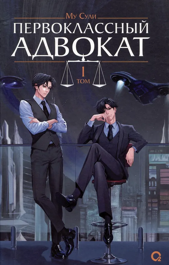 Книга Первоклассный адвокат. Том 1 + бонусы (своп, открытка, блокнот) (Му Сули) — 5