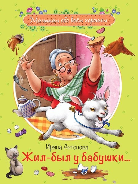 

Жил-был у бабушки… Рассказы