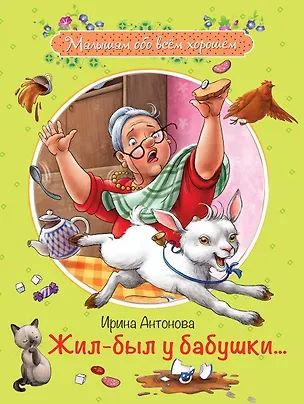 Книга Жил-был у бабушки… Рассказы (Ирина Антонова)
