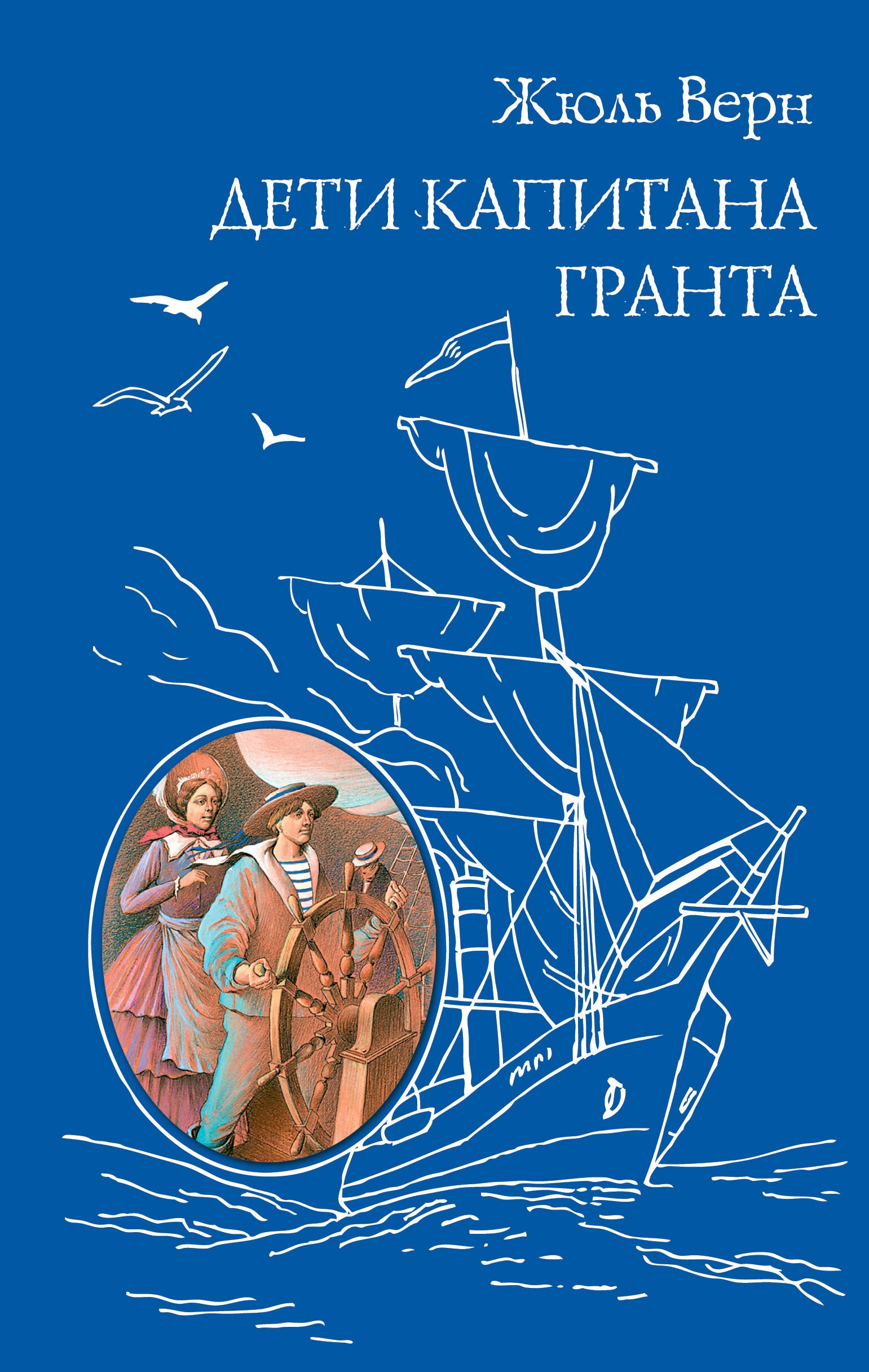 

Дети капитана Гранта