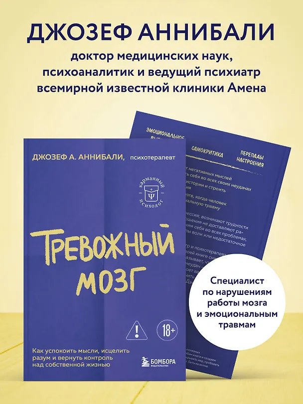 Книга Тревожный мозг. Как успокоить мысли, исцелить разум и вернуть контроль над собственной жизнью (Джозеф Аннибали) — 8