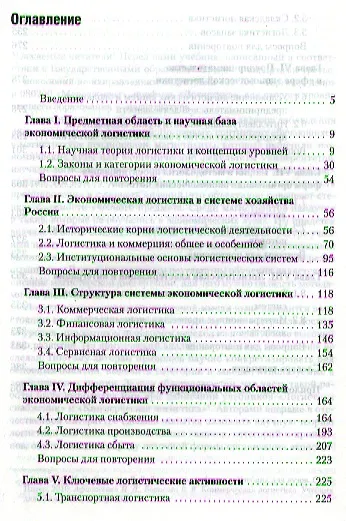 Книга Экономическая логистика: Учебник для вузов. Стандарт третьего поколения (Иван Афанасенко) — 2