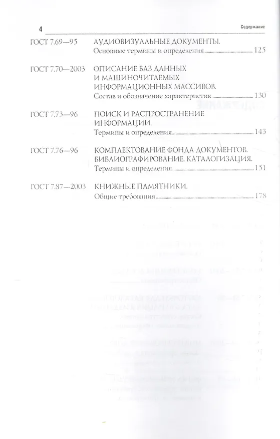 Книга Основные стандарты по библиотечному делу : [сборник] / 2-е изд. стер. (С. Калинин) — 3
