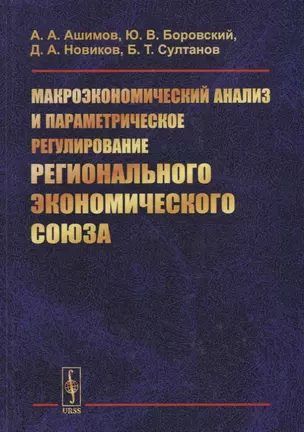 Макроэкономический анализ и параметрическое регулирование регионального экономического союза — 2664094 — 1