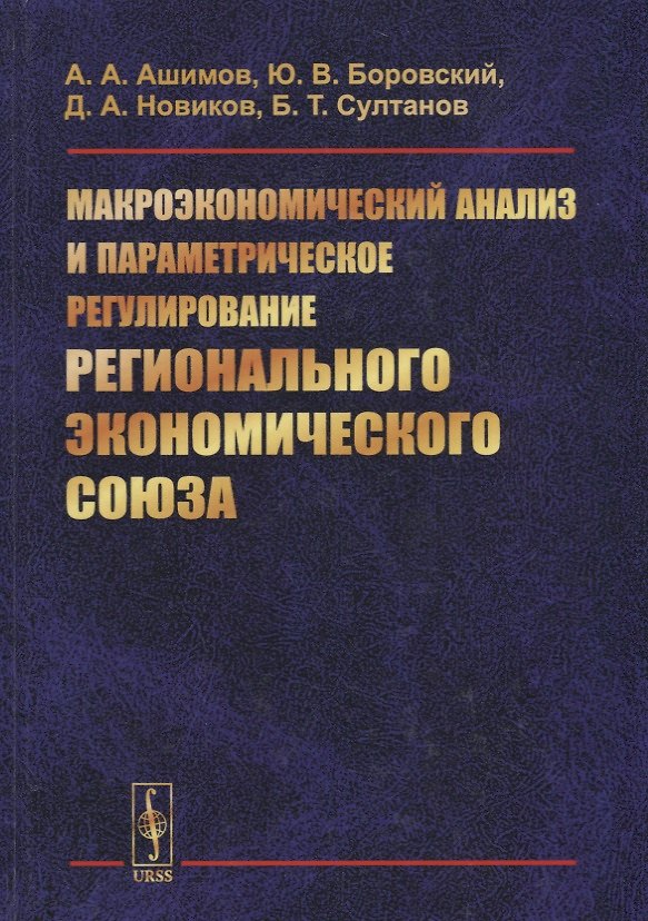 Книга Макроэкономический анализ и параметрическое регулирование регионального экономического союза (Абдыкаппар Ашимов) — 1