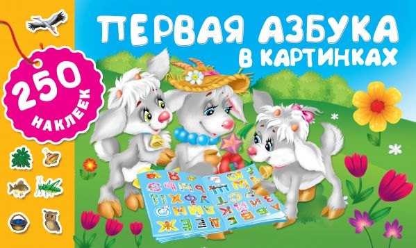 

Первая азбука в картинках