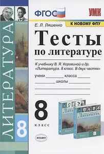 Тесты по литературе. 8 класс. К учебнику В.Я. Коровиной и др. "Литература. 8 класс. В двух частях".