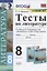Тесты по литературе. 8 класс. К учебнику В.Я. Коровиной и др. "Литература. 8 класс. В двух частях". — 2810880 — 1