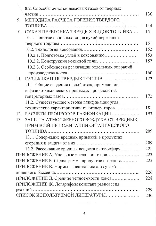 Книга Сжигание и термическая переработка твердых топлив: Учебное пособие () — 3