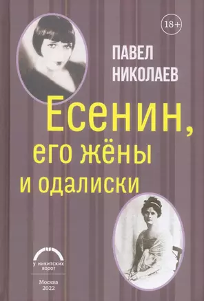 Есенин, его жены и одалиски — 2929096 — 1