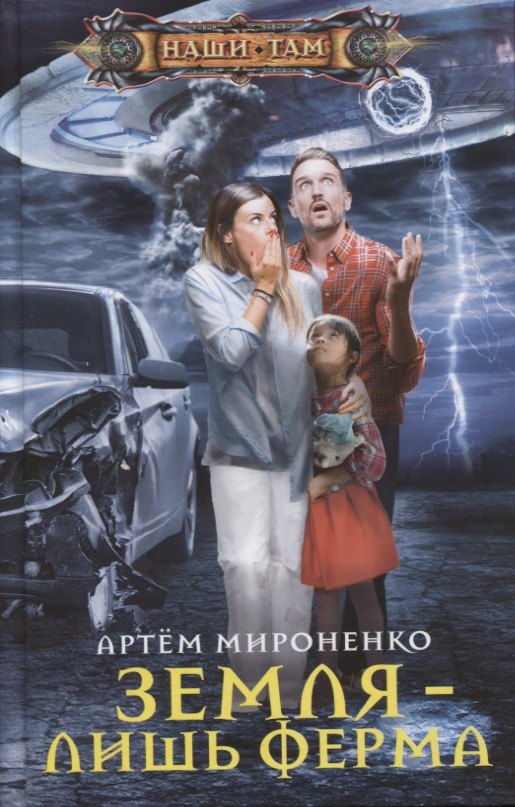 

Земля - лишь ферма. Роман