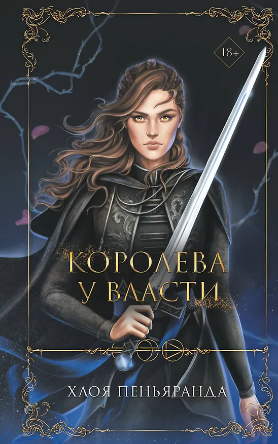 Книга Королева у власти (#2) (Хлоя Пеньяранда) — 1