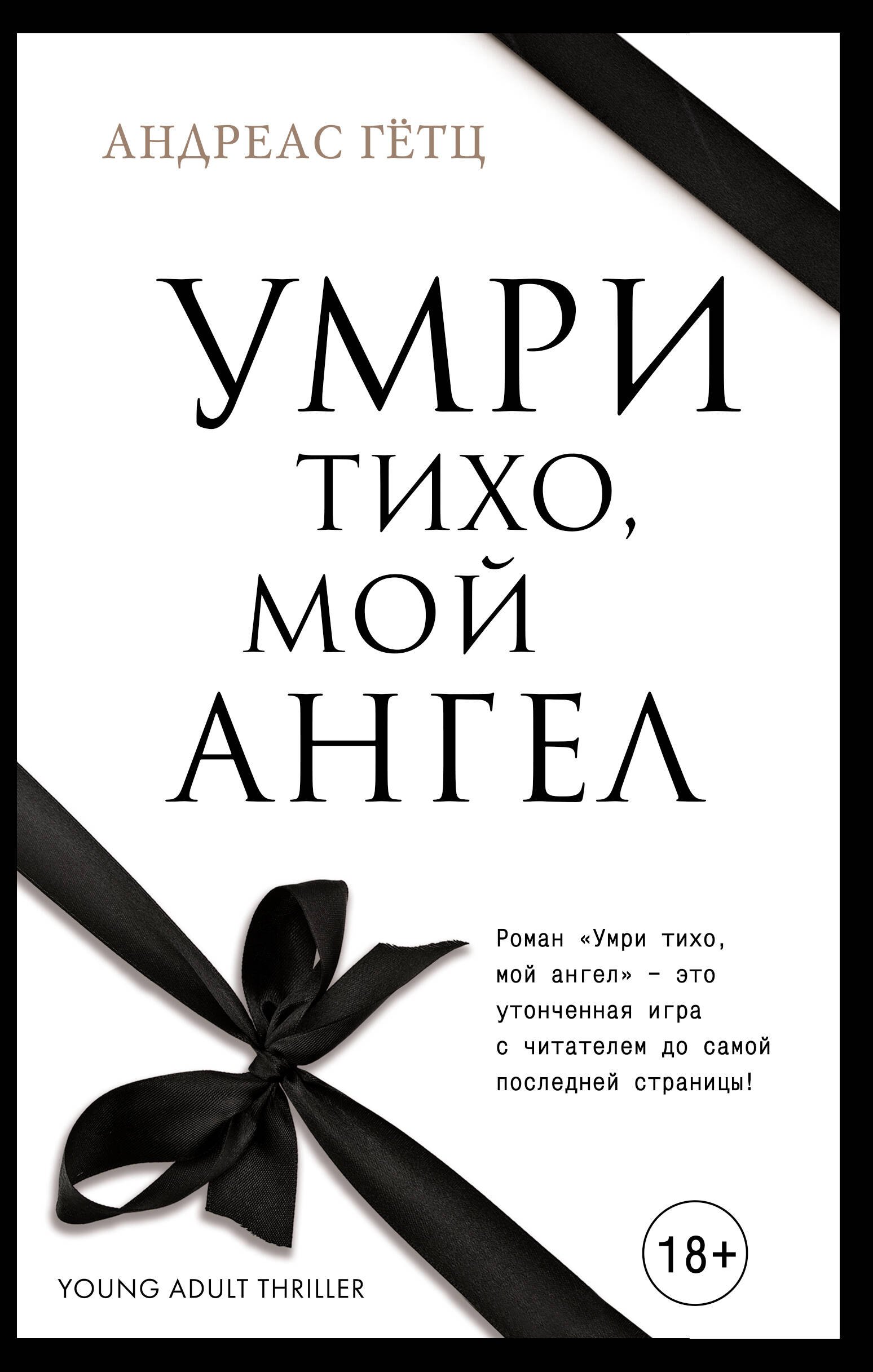 

Умри тихо, мой ангел