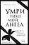 Умри тихо, мой ангел — 2554837 — 1