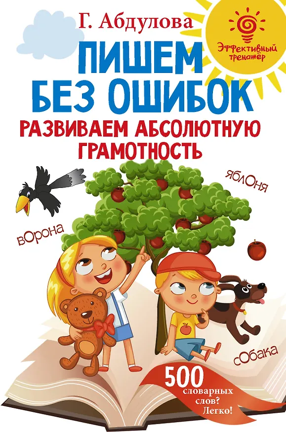 Книга Пишем без ошибок: развиваем абсолютную грамотность (Гюзель Абдулова) — 1