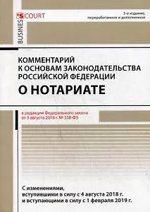 Комментарий к основам законодательства РФ о нотариате. 5-е изд., перераб. и доп