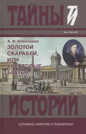 Золотой скарабей, или Крестовые братья: исторический роман — 2649596 — 1