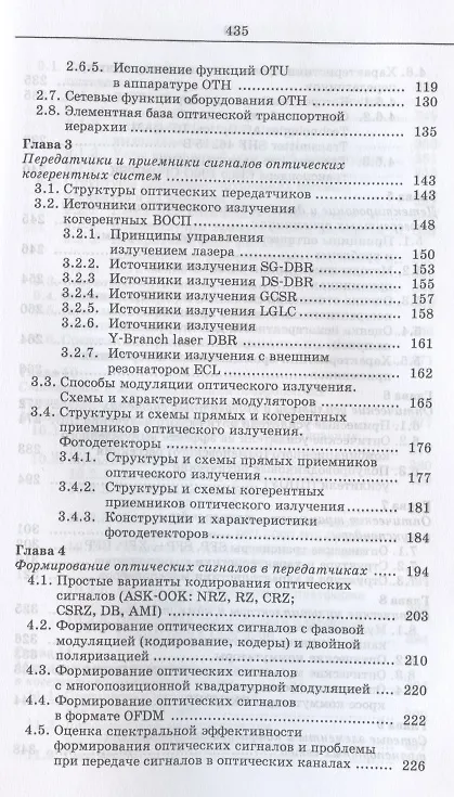 Книга Когерентные оптические сети. Учебное пособие для СПО () — 3
