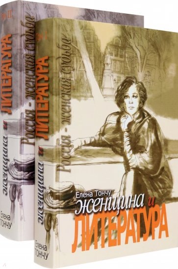 

Женщина и литература (комплект из 2-х книг)
