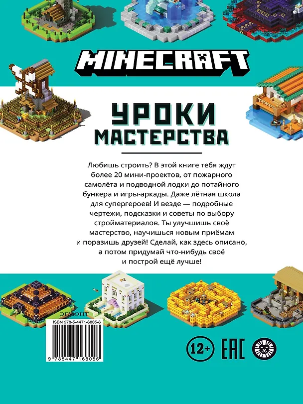 Книга Minecraft. Уроки мастерства. Первое знакомство. Более 20 удивительных мини-проектов () — 2