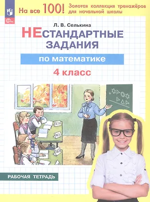 Книга Нестандартные задания по математике. 4 класс. Рабочая тетрадь. ФГОС 2021 (Лариса Селькина)